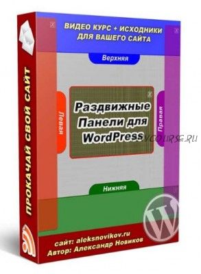 Раздвижные панели для WORDPRESS, 2016 (Александр Новиков)