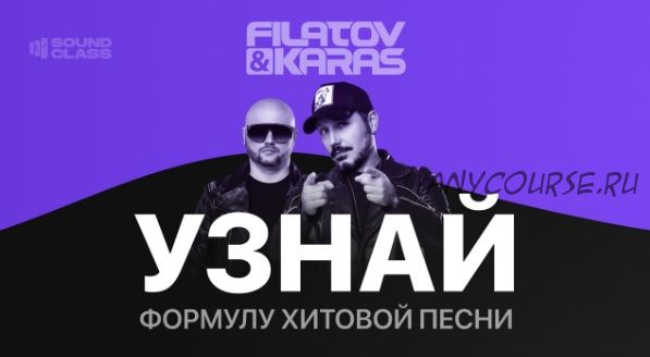 Формула Хита - Sound Class (Filatov & Karas)