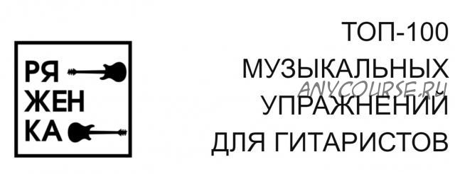 Топ-100 музыкальных упражнений для гитаристов (Миша Ряженка)