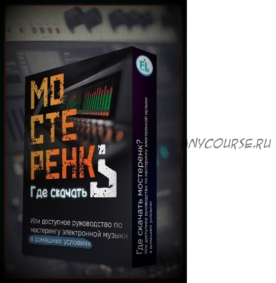 [Fl-StudioPro] Мастеринг электронной музыки в домашних условиях (Paul Wallen)