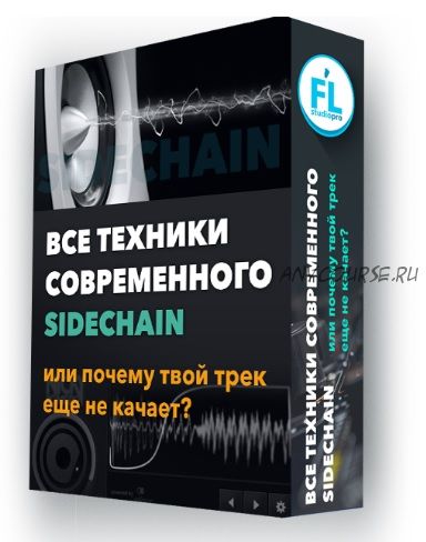 [Fl-StudioPro] Все техники современного Sidechain (Paul Wallen)