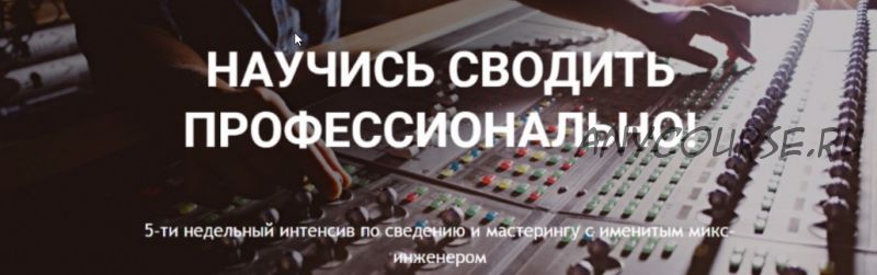 [Musicheads] Научись сводить профессионально (Константин Матафонов)