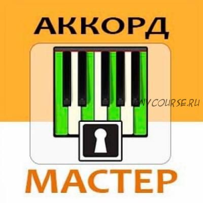 [MuzVideo2.ru] Аккорд-Мастер 2016 (Сергей Филимонов)