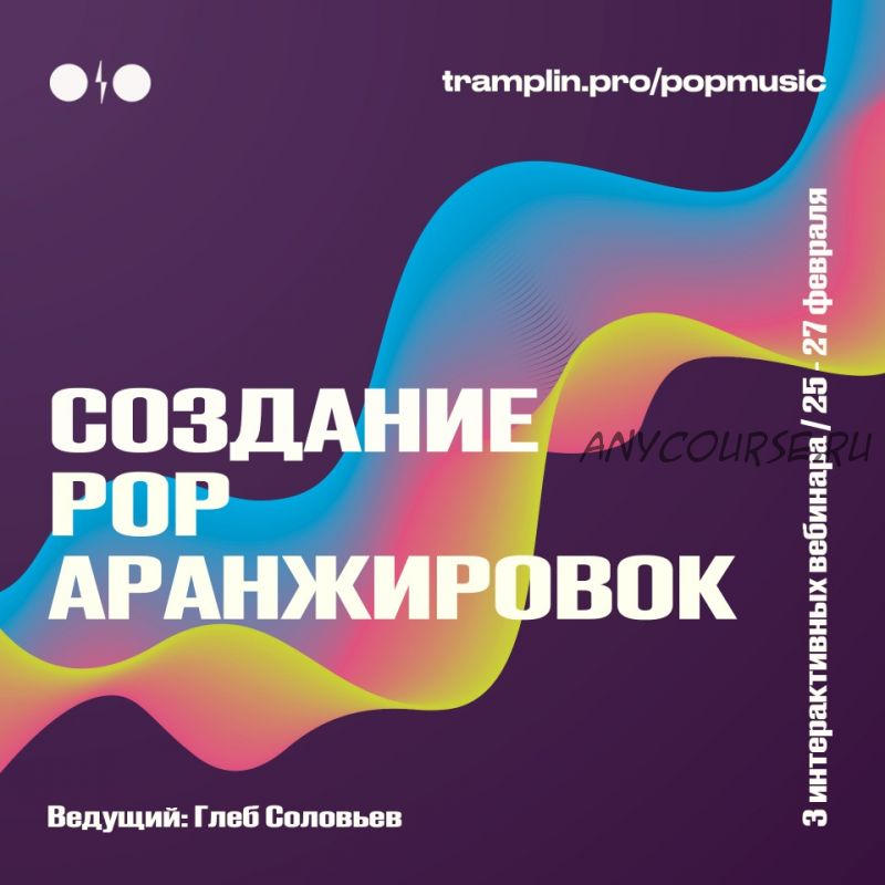 [Tramplin] Создание Pop аранжировок (Subwave)