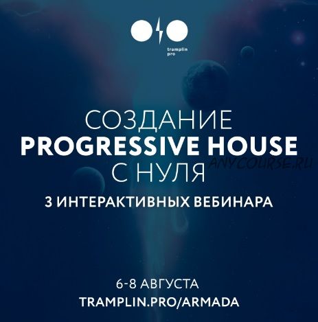 [Tramplin] Создание Progressive House трека с нуля (Sound Quelle)