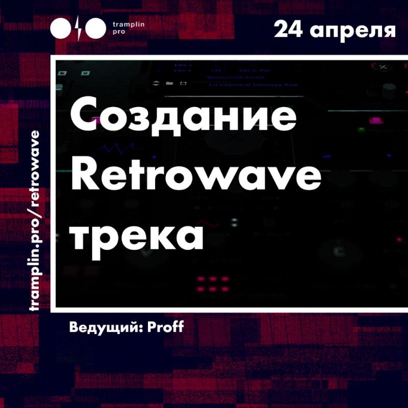 [Tramplin] Создание retrowave трека (Proff)