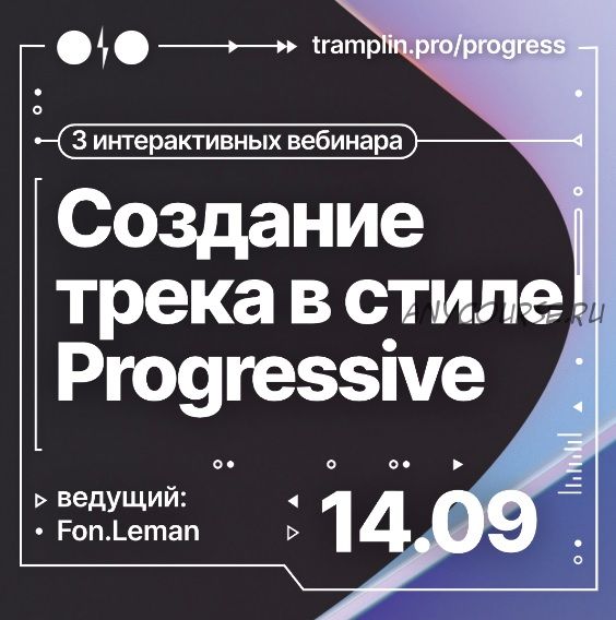 [Tramplin] Создание трека в стиле Progressive (Fon.Leman)