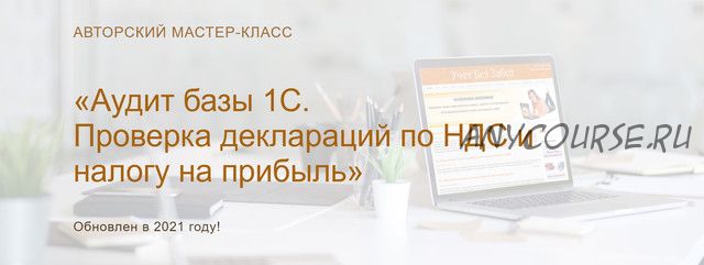 Аудит базы 1С. Проверка деклараций по НДС и налогу на прибыль 2021. Текст + конспект (Ольга Шулова)