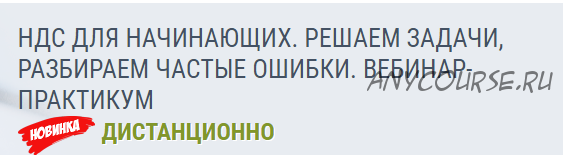 [РУНО] НДС для начинающих. Решаем задачи, разбираем частые ошибки (Елена Ботова)