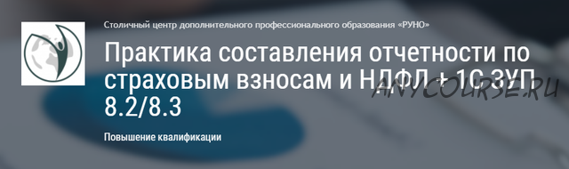 [Руно] Практика составления отчетности по страховым взносам и НДФЛ + 1С ЗУП 8.2/8.3