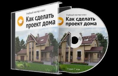 Как сделать проект дома (Виталий Злобин)