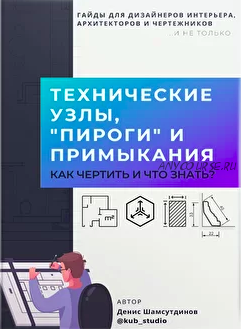 Новый гайд «Технические узлы, 'пироги' и примыкания» (Денис Шамсутдинов)