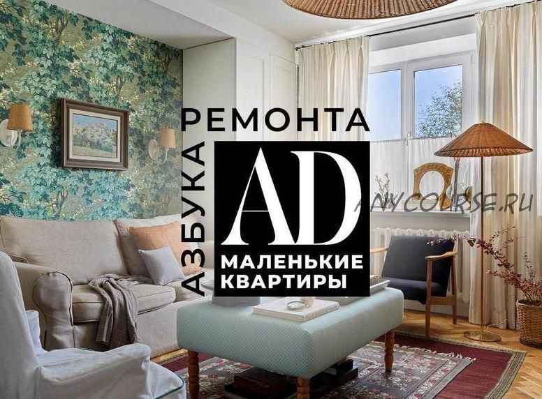 [AD Magazine] Азбука ремонта. Маленькие квартиры