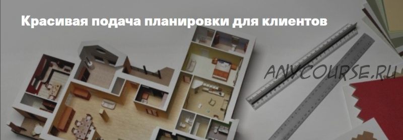 [Archdialog Online] Красивая подача планировки для клиентов (Юрий Волков)