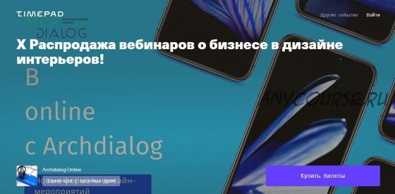 [Archdialog Online] X Распродажа вебинаров о бизнесе в дизайне интерьеров!