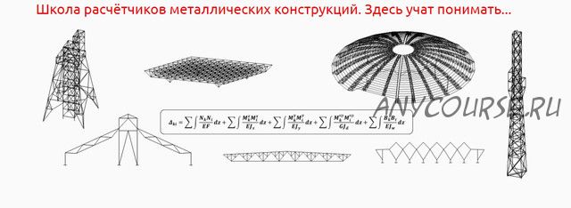 [IBZ Shool] Расчёт ферм покрытия. Общий курс, уголковые и замкнутые сечения. Лекции (Игорь Звездин)