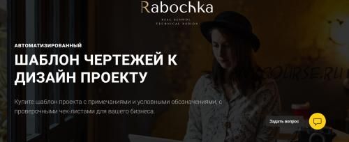 [Rabochka] Шаблон чертежей к дизайн проекту. Тариф «Профи»