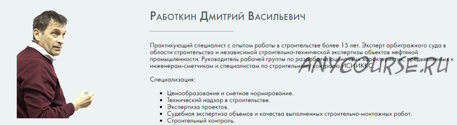 [Русская школа управления] Прораб строительной организации (Дмитрий Работкин)