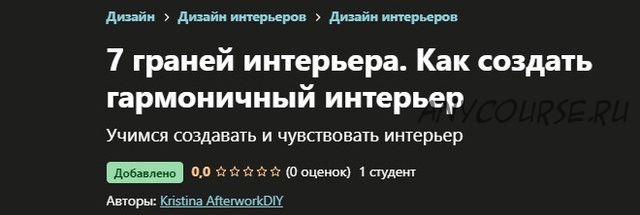 [Udemy] 7 граней интерьера. Как создать гармоничный интерьер (Kristina AfterworkDIY)