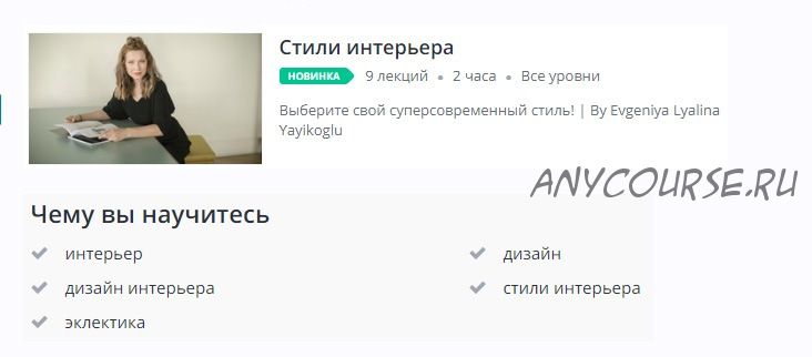 [Udemy] Стили интерьера (Евгения Лялина-Йайыкоглу)