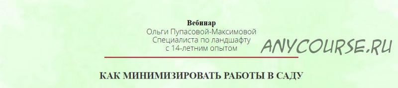 Как минимизировать работы в саду 2017 (Ольга Пупасова-Максимова)