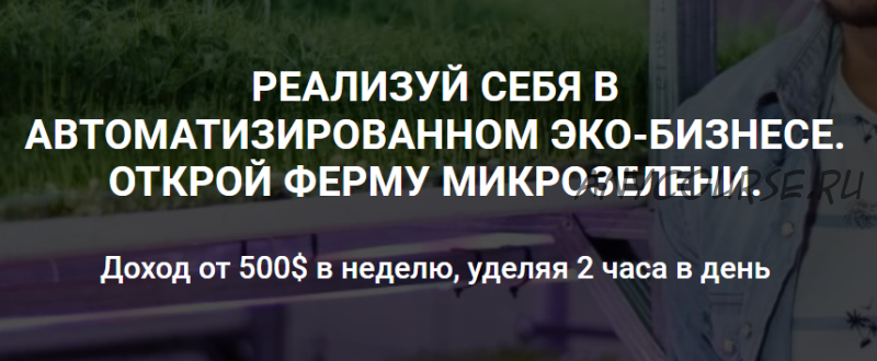 Как открыть прибыльную ферму микрозелени. Пакет - Все сам (Иван Воробьев)