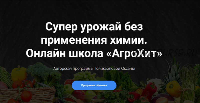 [АгроХит] Супер урожай без применения химии. Тариф - Хит (Оксана Поликарпова)