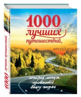 1000 лучших путешествий, которые могут изменить вашу жизнь (Ирина Слука)