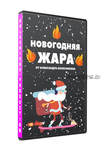 Новогодняя жара (Александр Колесников)