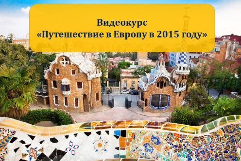 Путешествие в Европу в 2015 году (Александр Филев)