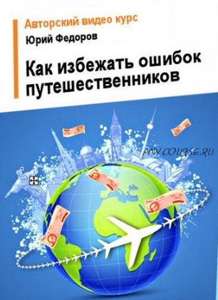 [WelcomeWorld] Как избежать распространенных ошибок путешественников (Юрий Федоров)