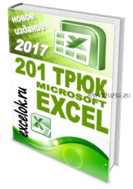 [excelok.ru] 201 трюк Microsoft Excel