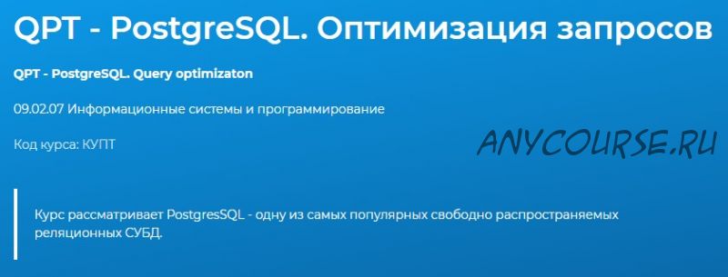 [Специалист] QPT - PostgreSQL. Оптимизация запросов (Владислав Перлин)