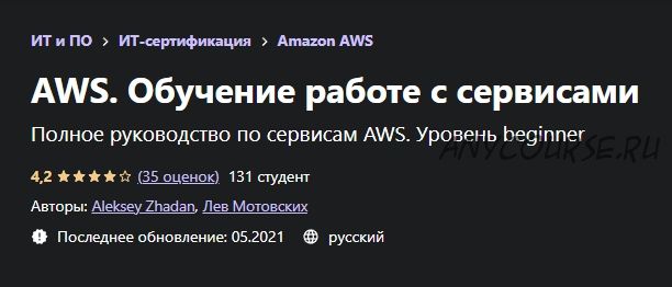 [udemy] AWS. Обучение работе с сервисами (Aleksey Zhadan, Лев Мотовских)