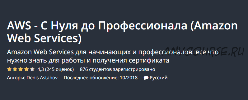[Udemy] AWS - С Нуля до Профессионала (Amazon Web Services) (Денис Астахов)