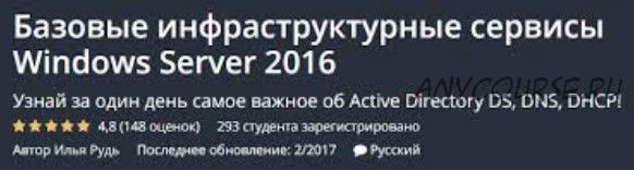 [Udemy] Базовые инфраструктурные сервисы Windows Server (Илья Рудь)