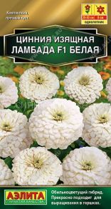 Цинния Ламбада F1 белая 12 шт (Аэлита)