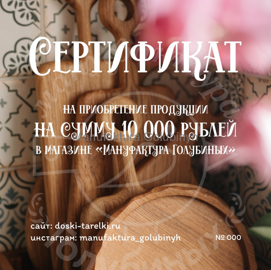 Сертификат на 10000 рублей