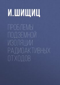 Проблемы подземной изоляции радиоактивных отходов