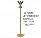 Вешалка Sheffilton SHT-CR15 металл с текстурой под "дерево"