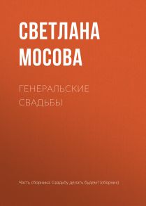 Генеральские свадьбы