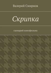 Скрипка. Cценарий кинофильма