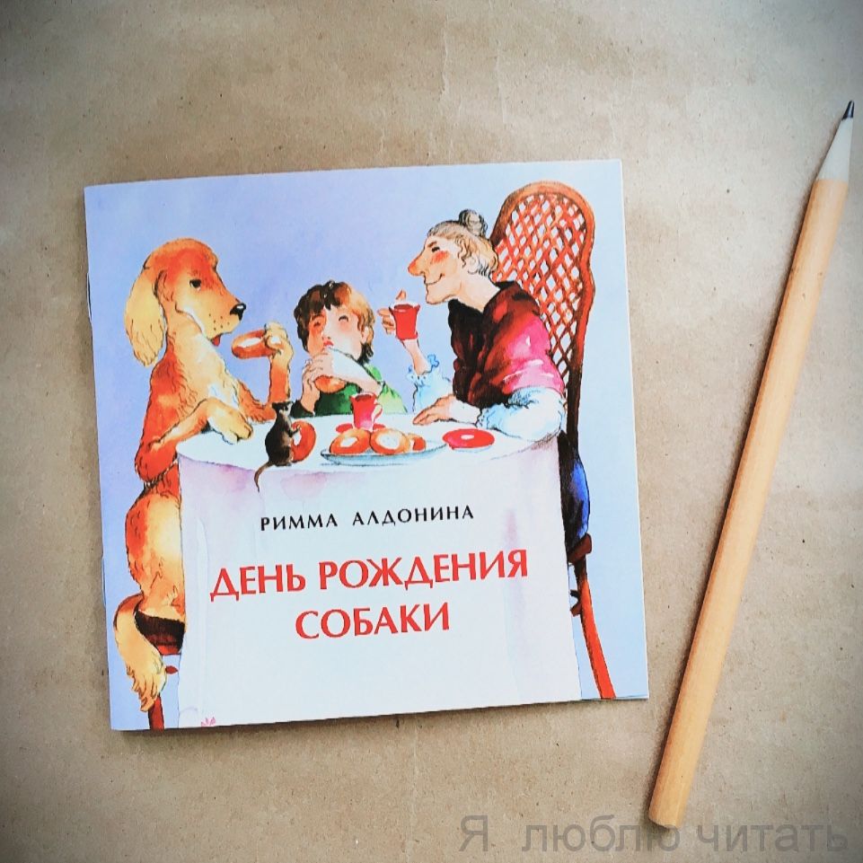 Книга «День рождения собаки»