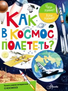 Как в космос полететь?