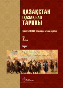 ?аза?стан (?аза? елі) тарихы: 4 кітаптан т?ратын о?улы?. ?аза?стан ХІІІ-ХVІІІ ?асырларды? ал?аш?ы ширегінде. 2-кітап