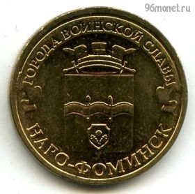 10 рублей 2013 Наро-Фоминск ГВС