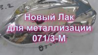 Лак 071|3-M