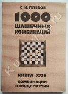 Комбинации в конце партии. Книга XXIV.