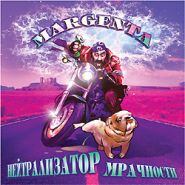 MARGENTA - Нейтрализатор мрачности