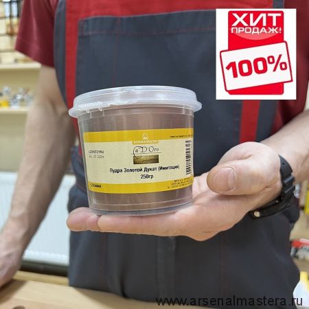 ХИТ! Пудра золотой дукат (имитация) Imitation Powder 250 гр для внутренних работ Borma CDO4644